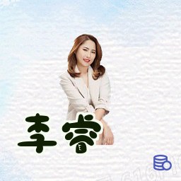李睿