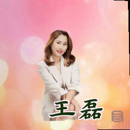 王磊