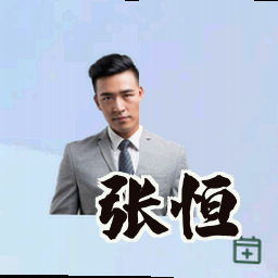 张恒